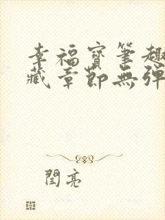 幸福宝笔趣阁隐藏章节无弹窗