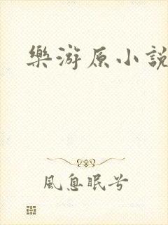 乐游原小说