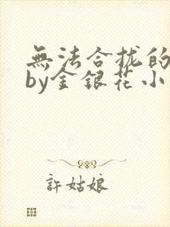 无法合拢的皇帝by金银花小说封面