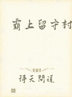 霸上留守村妇