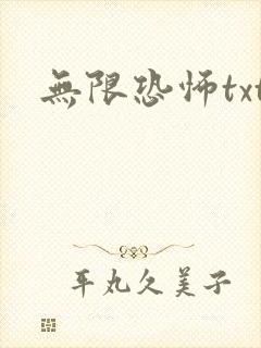 无限恐怖txt
