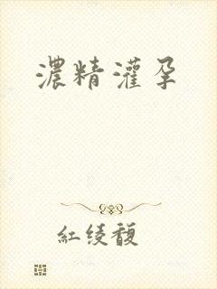 浓精灌孕