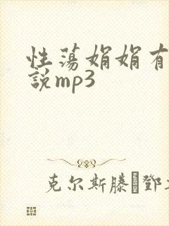 性荡娟娟有声小说mp3