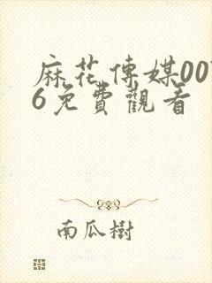 麻花传媒0076免费观看