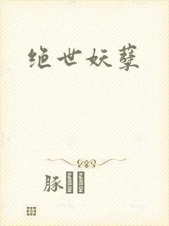 绝世妖孽