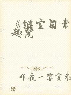 《继室日常》笔趣阁封面