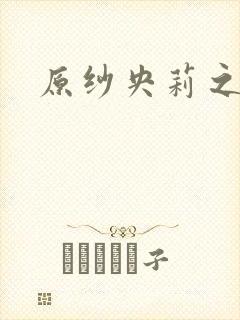 原纱央莉之重装封面