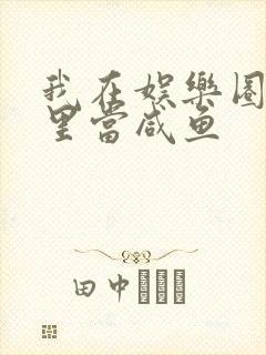我在娱乐圈爽文里当咸鱼