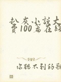 扒灰小说大全免费100篇在线阅读