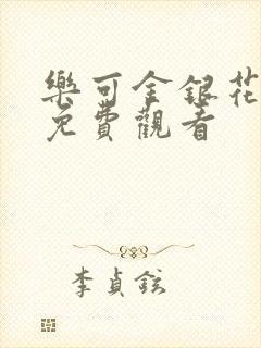 乐可金银花全文免费观看