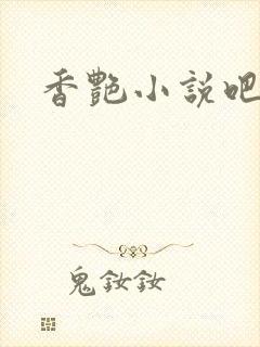 香艳小说吧