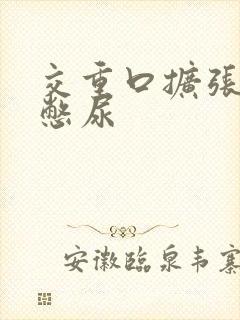 交重口扩张小说憋尿