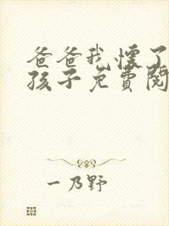 爸爸我怀了你的孩子免费阅读封面