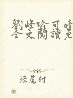 刘峰喻可晴小说全文阅读免费笔趣阁