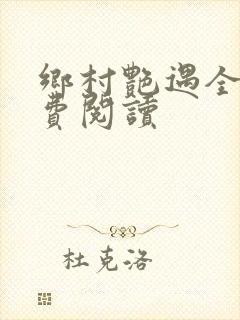 乡村艳遇全文免费阅读