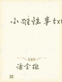 小雄性事txt