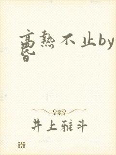 高热不止by黄昏