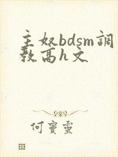 主奴bdsm调教高h文