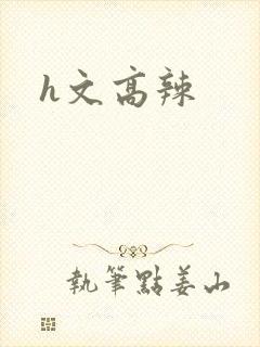 h文高辣封面