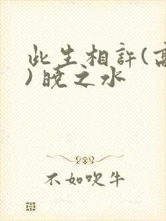 此生相许(高干) 晓之水封面