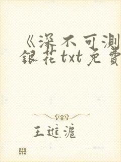 《深不可测》金银花txt免费阅读