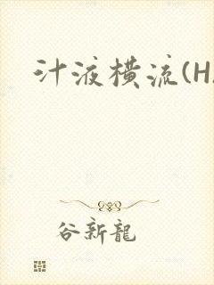 汁液横流(H)封面