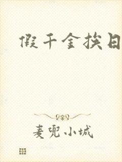 假千金挨日记
