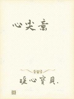 心尖意