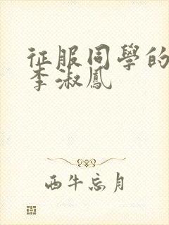 征服同学的麻麻李淑凤封面