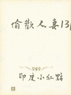 偷欢人妻13p