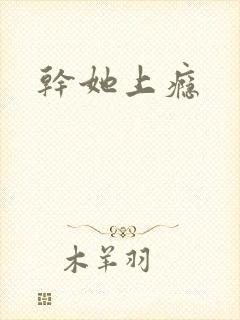 干她上瘾