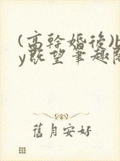 (高干婚后)by既望笔趣阁