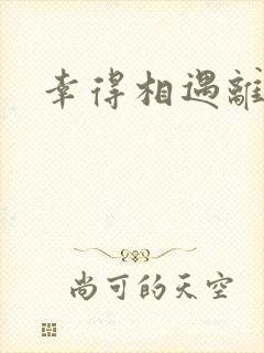 幸得相遇离婚时