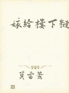 嫁给楼下糙汉后