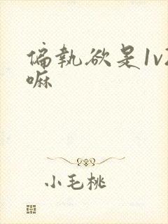 偏执欲是1v2嘛