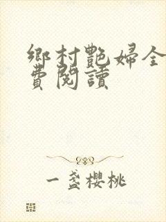 乡村艳妇全文免费阅读封面
