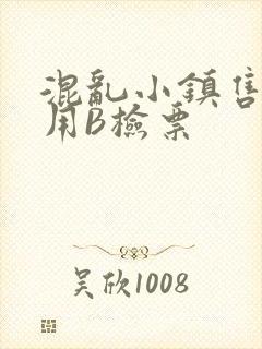 混乱小镇售票员用B检票