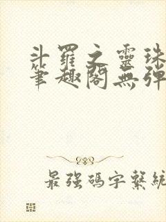 斗罗之灵珠神剑笔趣阁无弹窗
