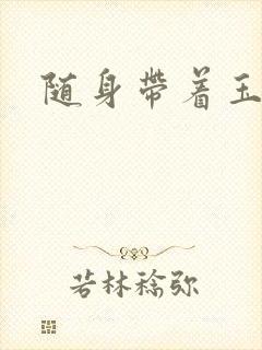 随身带着玉如意