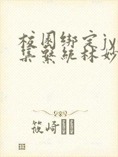 校园绑定jy收集系统林妙妙
