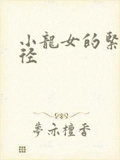 小龙女的紧致花径