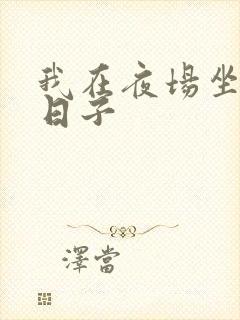 我在夜场坐台的日子