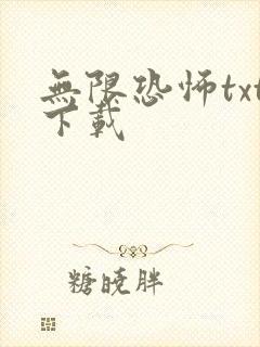 无限恐怖txt下载