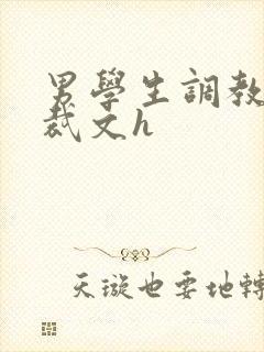 男学生调教男总裁文h
