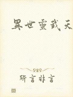 异世灵武天下