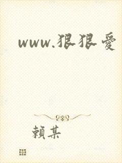 www.狠狠爱