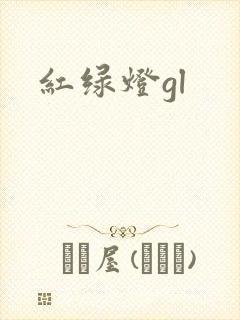 红绿灯gl