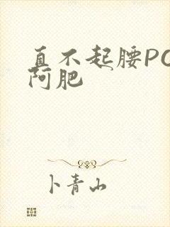 直不起腰POP阿肥封面