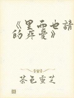 《里面也请好好的疼爱》封面