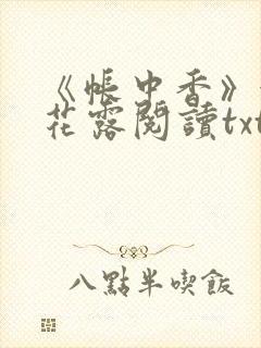 《帐中香》金银花露阅读txt